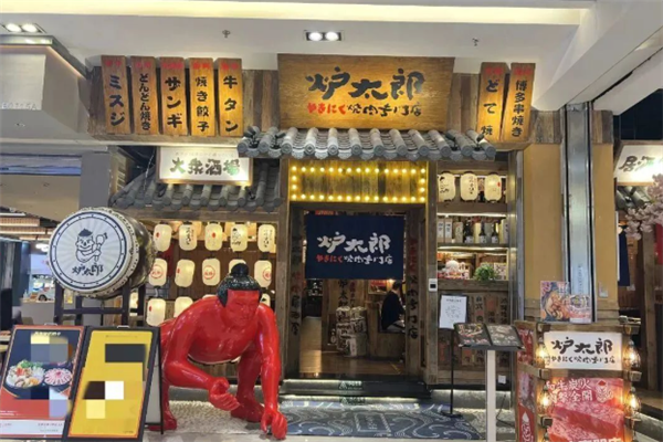 炉太郎烧肉居酒屋