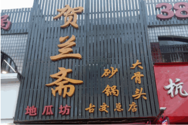 贺兰斋砂锅 贺兰斋砂锅