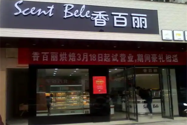 香百丽西饼