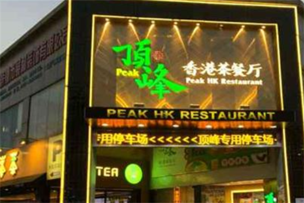 顶峰港式茶餐厅