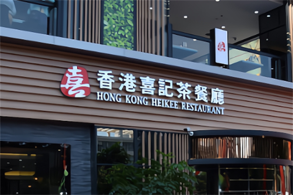 香港喜记茶餐厅 香港喜记茶餐厅