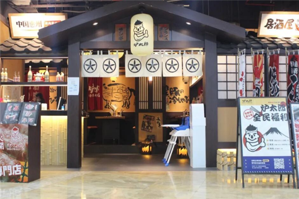 炉太郎烧肉居酒屋