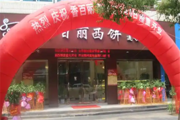 香百丽西饼