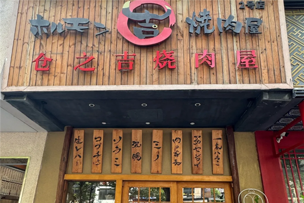 和萌吉烧肉屋 和萌吉烧肉屋