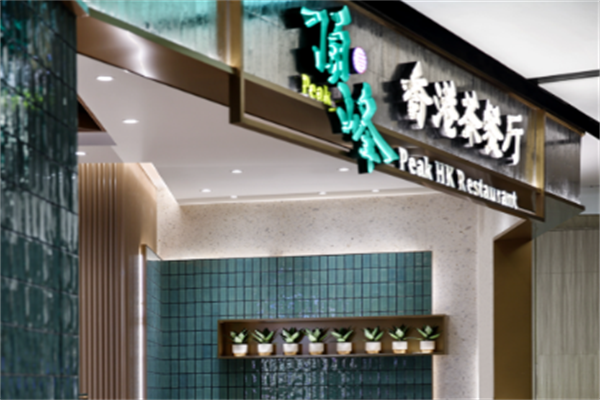 顶峰港式茶餐厅