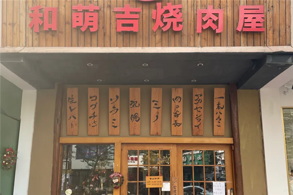 和萌吉烧肉屋 和萌吉烧肉屋