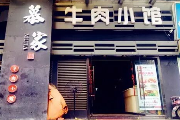 慕家牛肉小馆