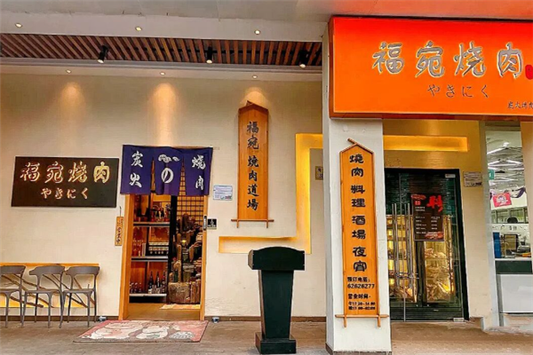 福宛炭火烧肉