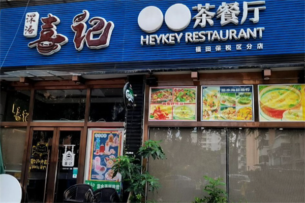 香港喜记茶餐厅 香港喜记茶餐厅