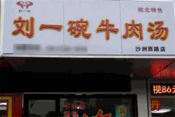 刘一碗牛肉汤 刘一碗牛肉汤
