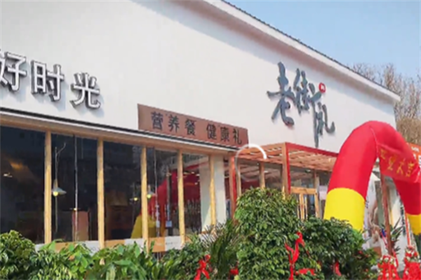 老街礼 老街礼