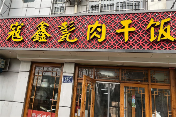 寇鑫甏肉干饭