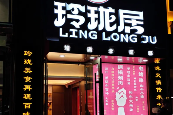 玲珑居老北京涮羊肉 玲珑居老北京涮羊肉