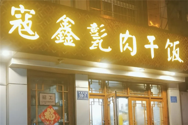 寇鑫甏肉干饭