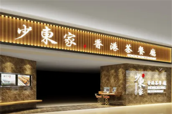 少东家港式茶餐厅 少东家港式茶餐厅