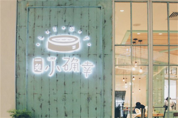 小确幸茶餐厅