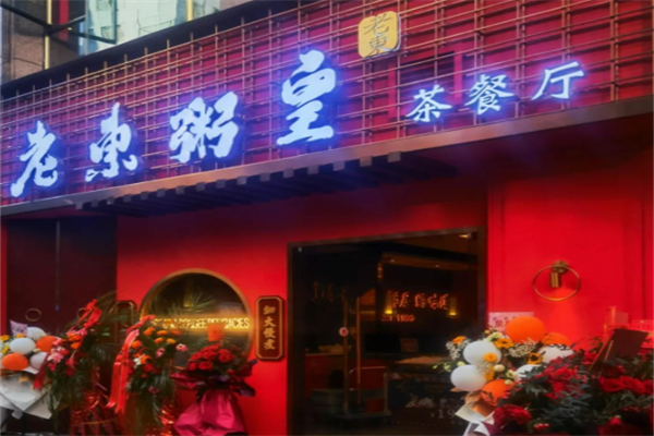 老东粥皇茶餐厅