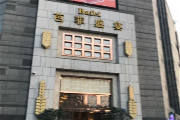 芭菲盛宴奥体店茶楼