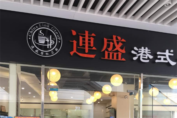 连盛港式茶餐厅小厨
