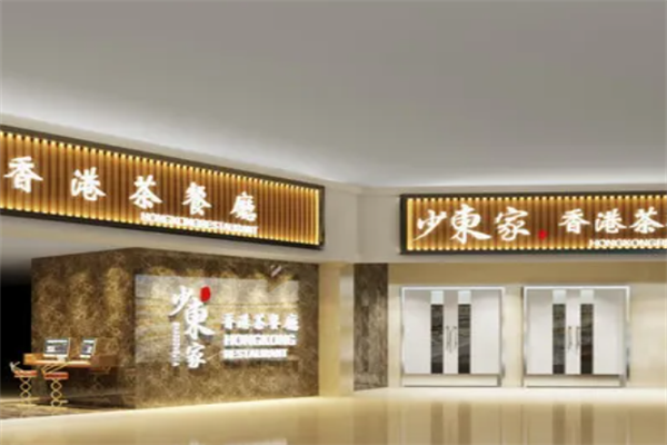 少东家港式茶餐厅 少东家港式茶餐厅