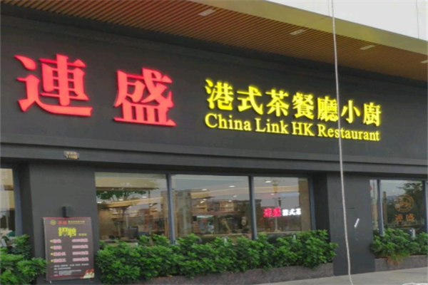 连盛港式茶餐厅小厨