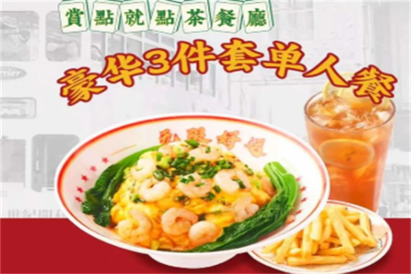 赏点就点茶餐厅