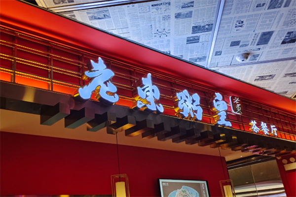 老东粥皇茶餐厅