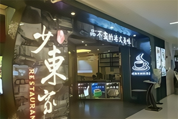 少东家港式茶餐厅 少东家港式茶餐厅