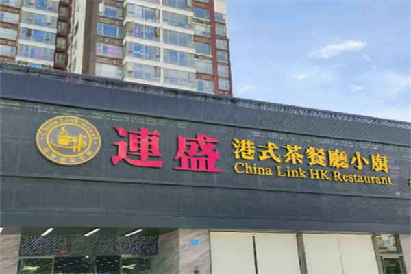 连盛港式茶餐厅小厨