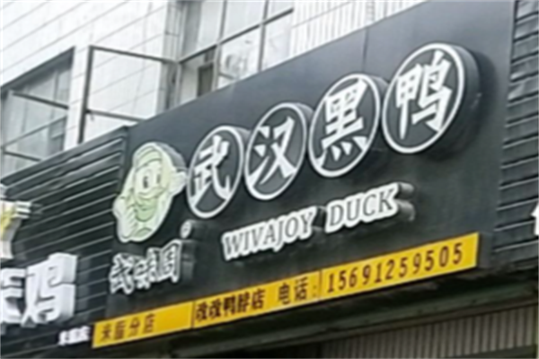 武味周·黑鸭 武味周·黑鸭