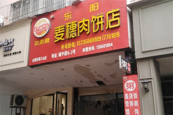 麦穗肉饼
