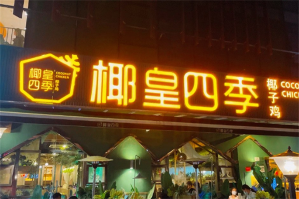 椰皇四季椰子鸡 椰皇四季椰子鸡