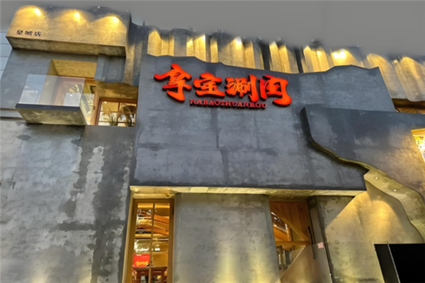 拿宝涮肉