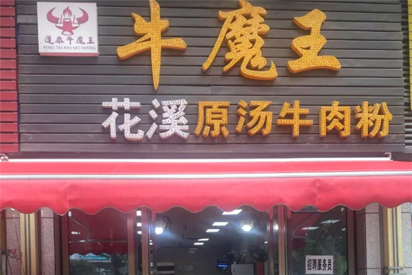 牛魔王牛肉粉