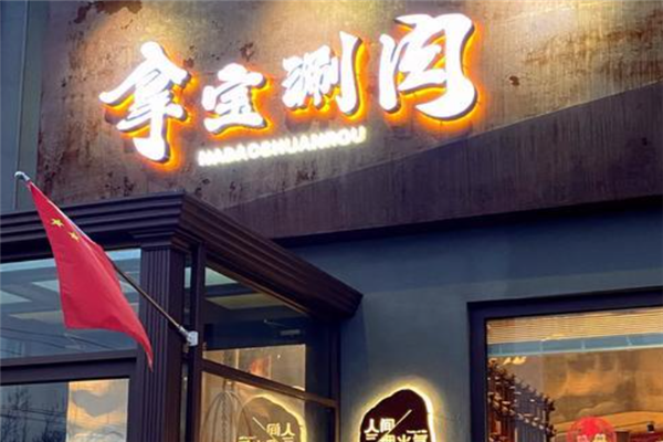 拿宝涮肉