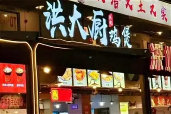 洪大厨鸡煲 洪大厨鸡煲