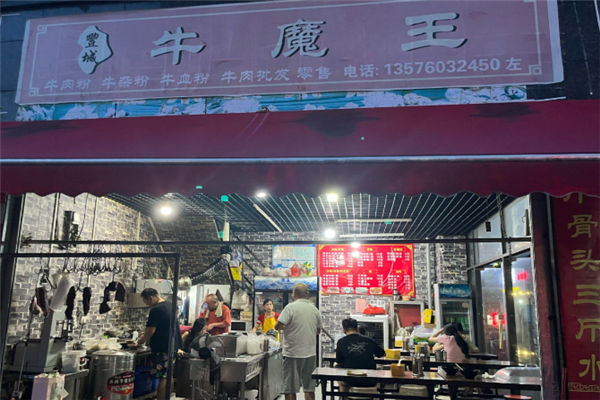 牛魔王牛肉粉