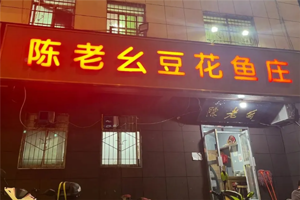 陈老幺豆花鱼庄 陈老幺豆花鱼庄