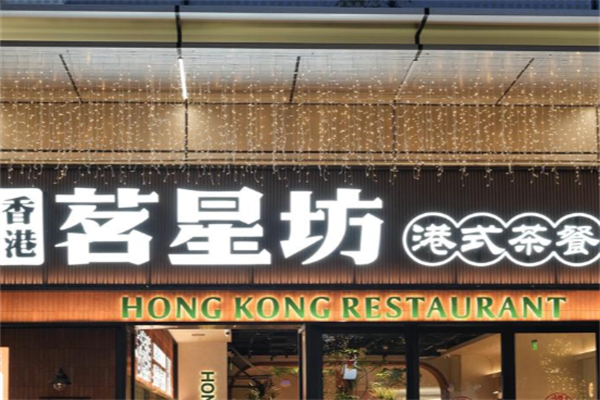 茗星坊茶餐厅 茗星坊茶餐厅