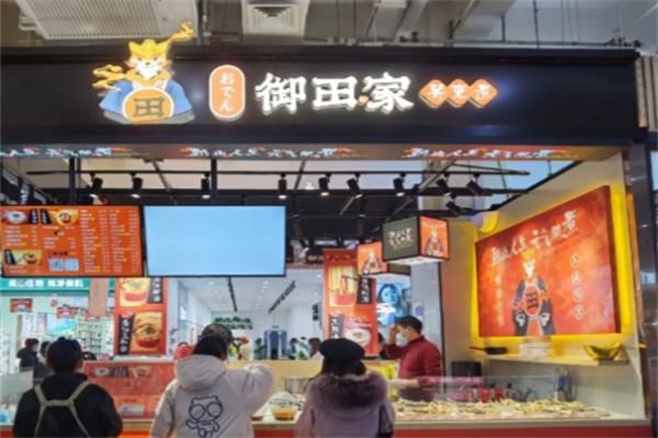 御田家关东煮