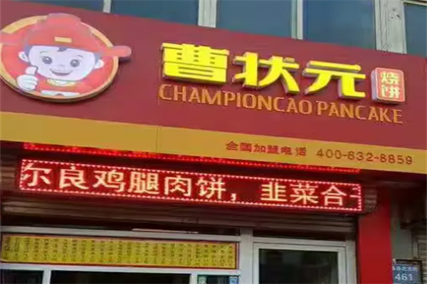曹壮元烧饼