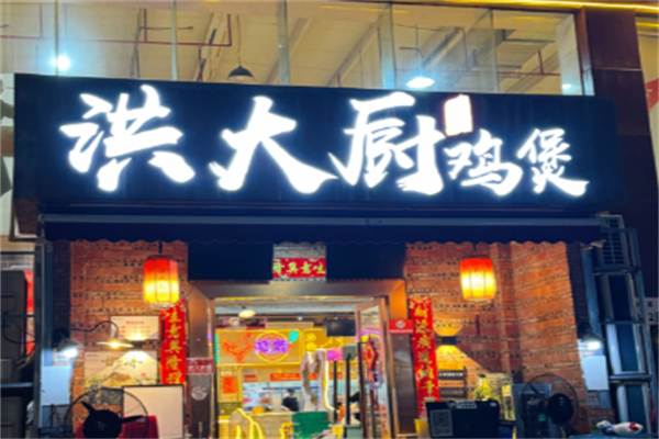 洪大厨鸡煲 洪大厨鸡煲