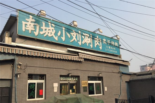南城小刘涮肉 南城小刘涮肉
