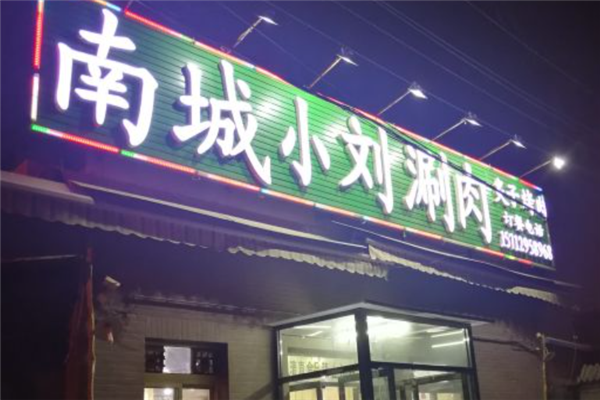南城小刘涮肉 南城小刘涮肉