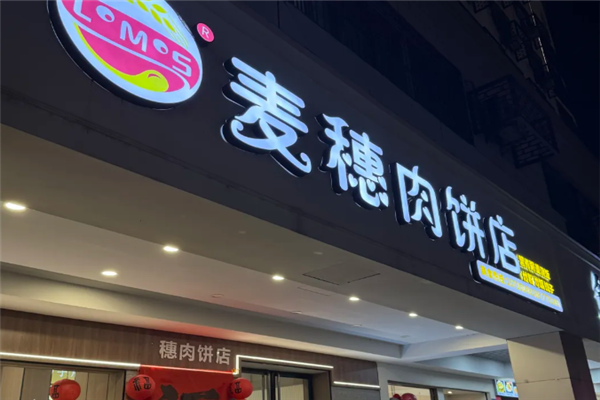 麦穗肉饼