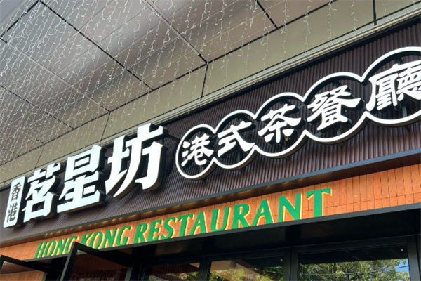茗星坊茶餐厅 茗星坊茶餐厅
