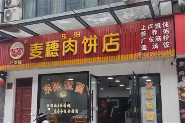 麦穗肉饼