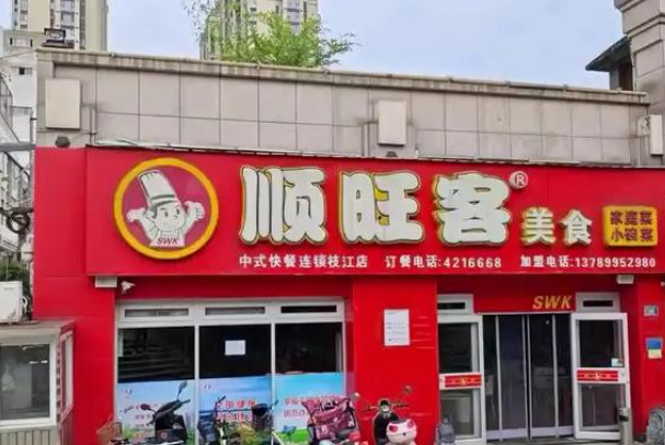 顺旺客快餐