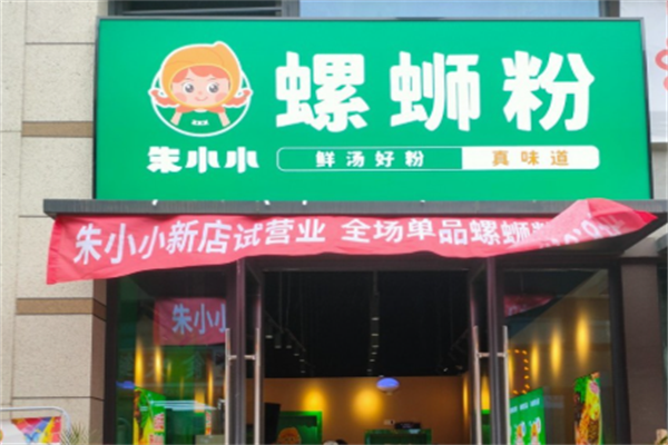 朱小小螺狮粉