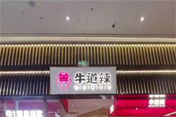 牛道辣 牛道辣